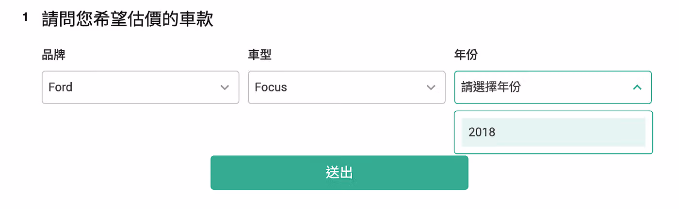 「請問您希望估價的車款」品牌選 Ford、車型選 Focus 後,年份下拉選單只出現 2018