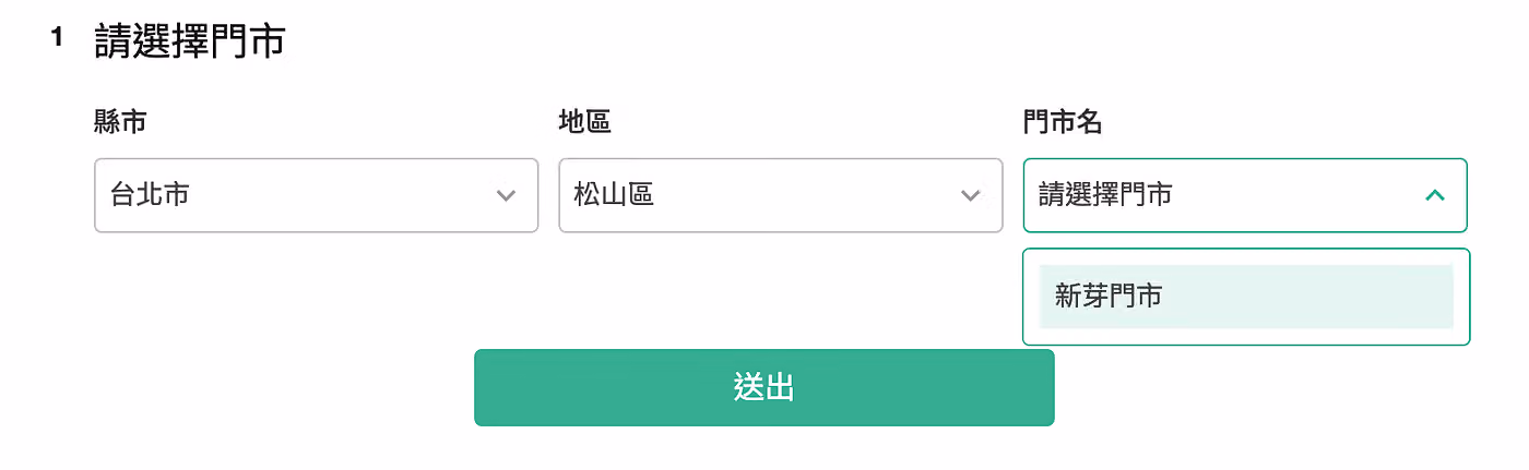 「請選擇門市」縣市選台北市、地區選松山區後,門市名下拉選單顯示新芽門市
