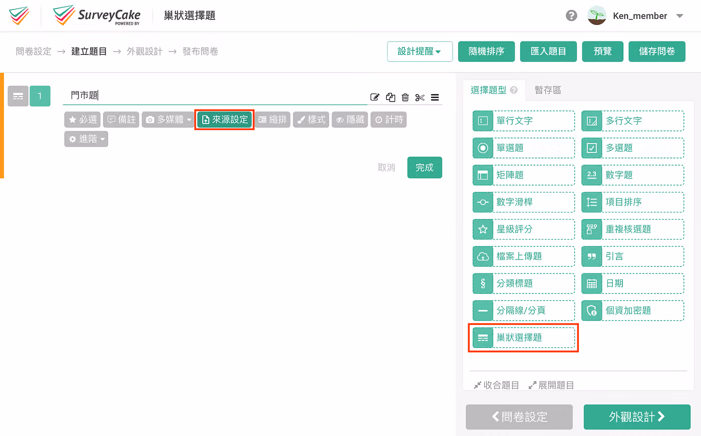 建立題目畫面,右側題型清單的「巢狀選擇題」與工具列的「來源設定」以紅框標示