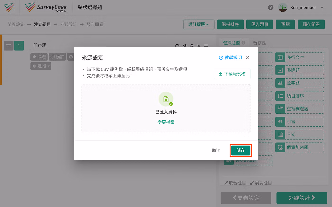 「來源設定」視窗顯示已匯入資料與變更檔案連結,右下角「儲存」按鈕以紅框標示