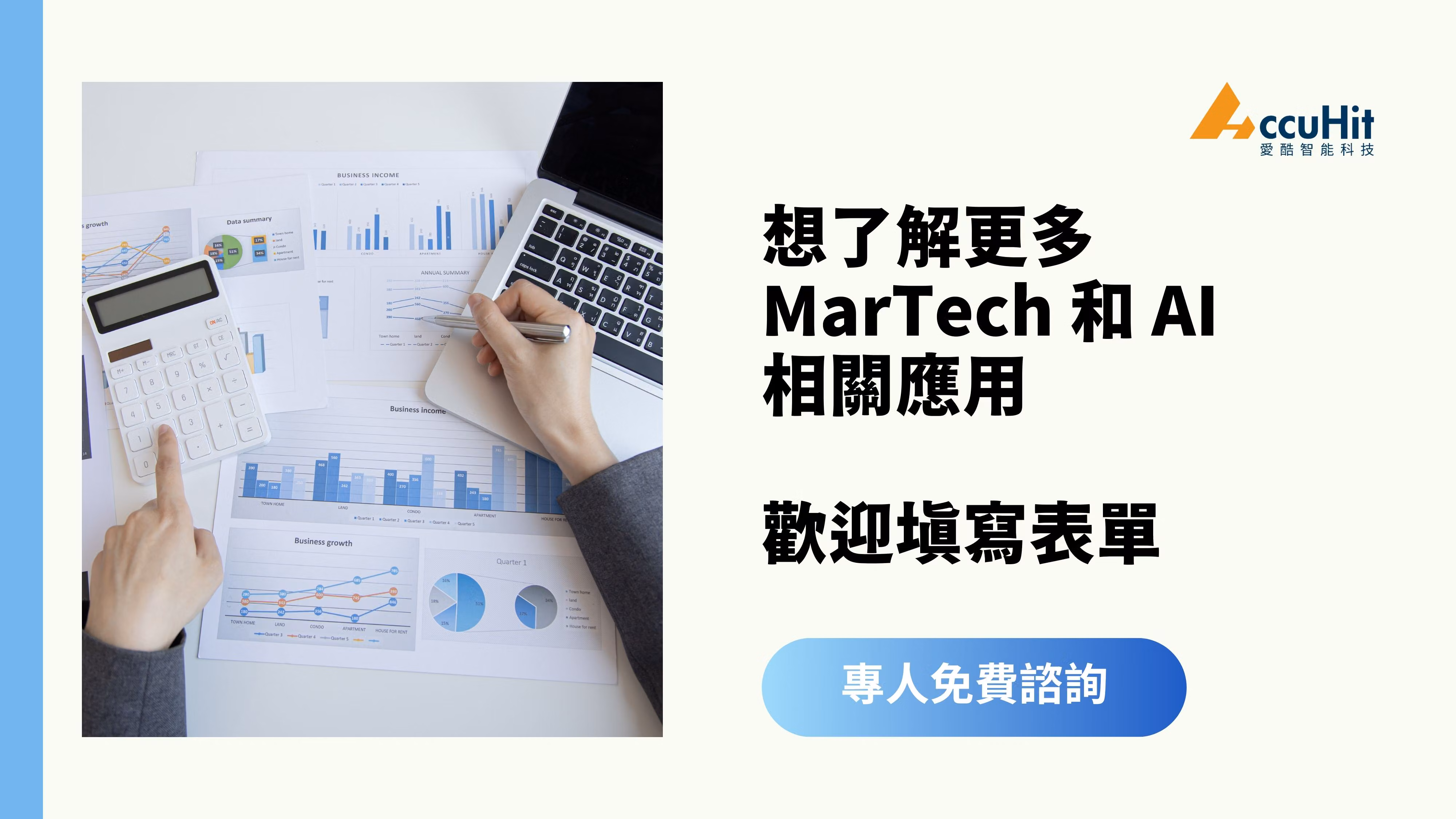 想了解更多 Martech 和 AI 相關應用,歡迎填寫聯絡表單