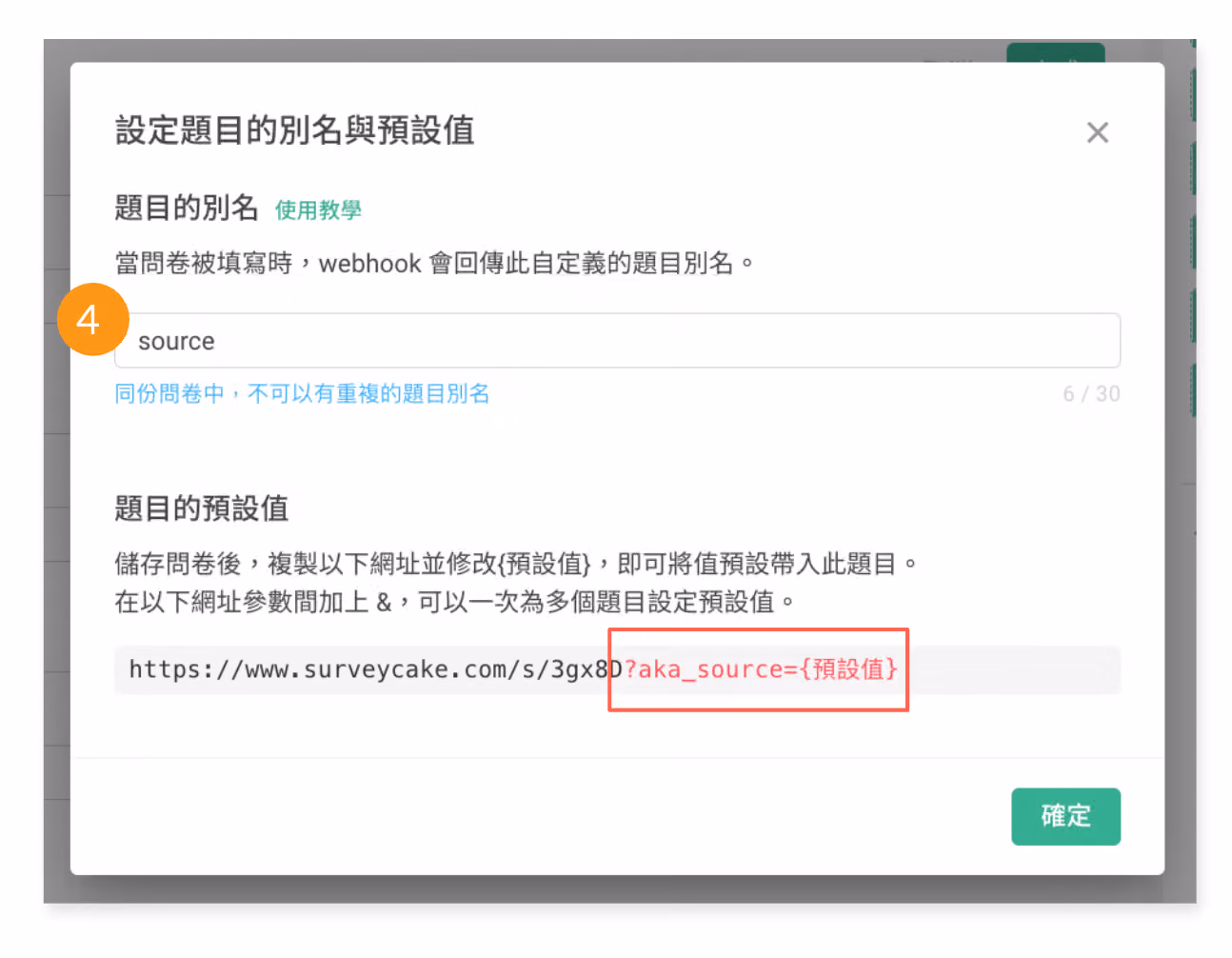 「設定題目的別名與預設值」視窗別名填 source,紅框標出網址結尾的 aka_source 參數