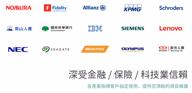 NOMURA、KPMG、南山人壽、IBM 等 15 個客戶標誌,標題寫著深受金融保險科技業信賴
