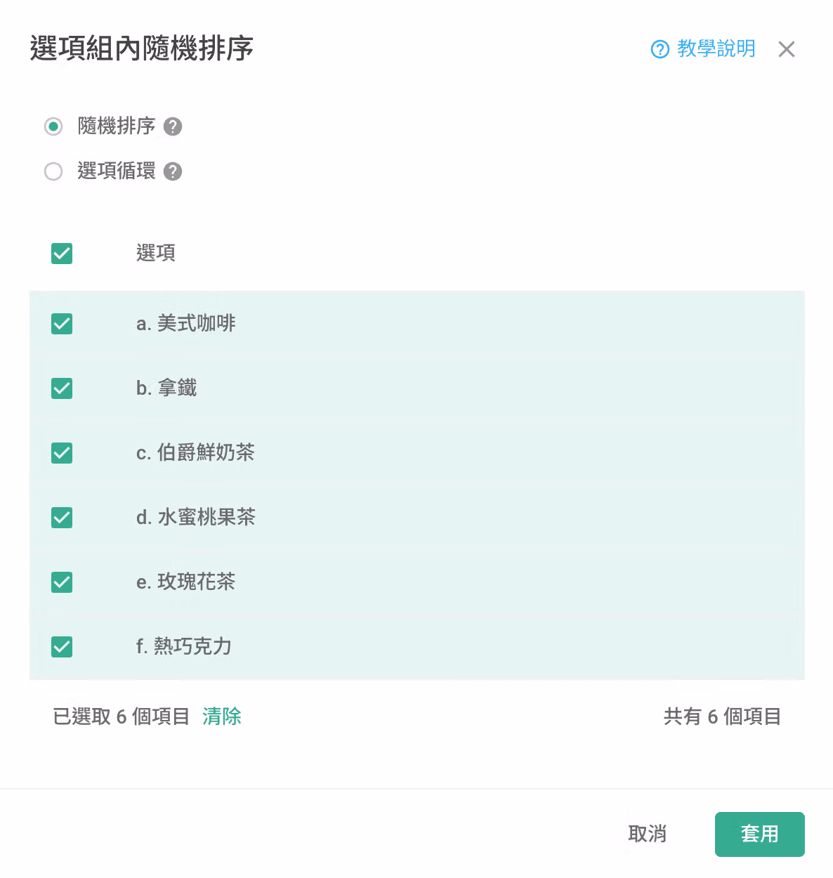 選項組內隨機排序視窗,可選隨機排序或選項循環,並勾選六款飲品選項後套用