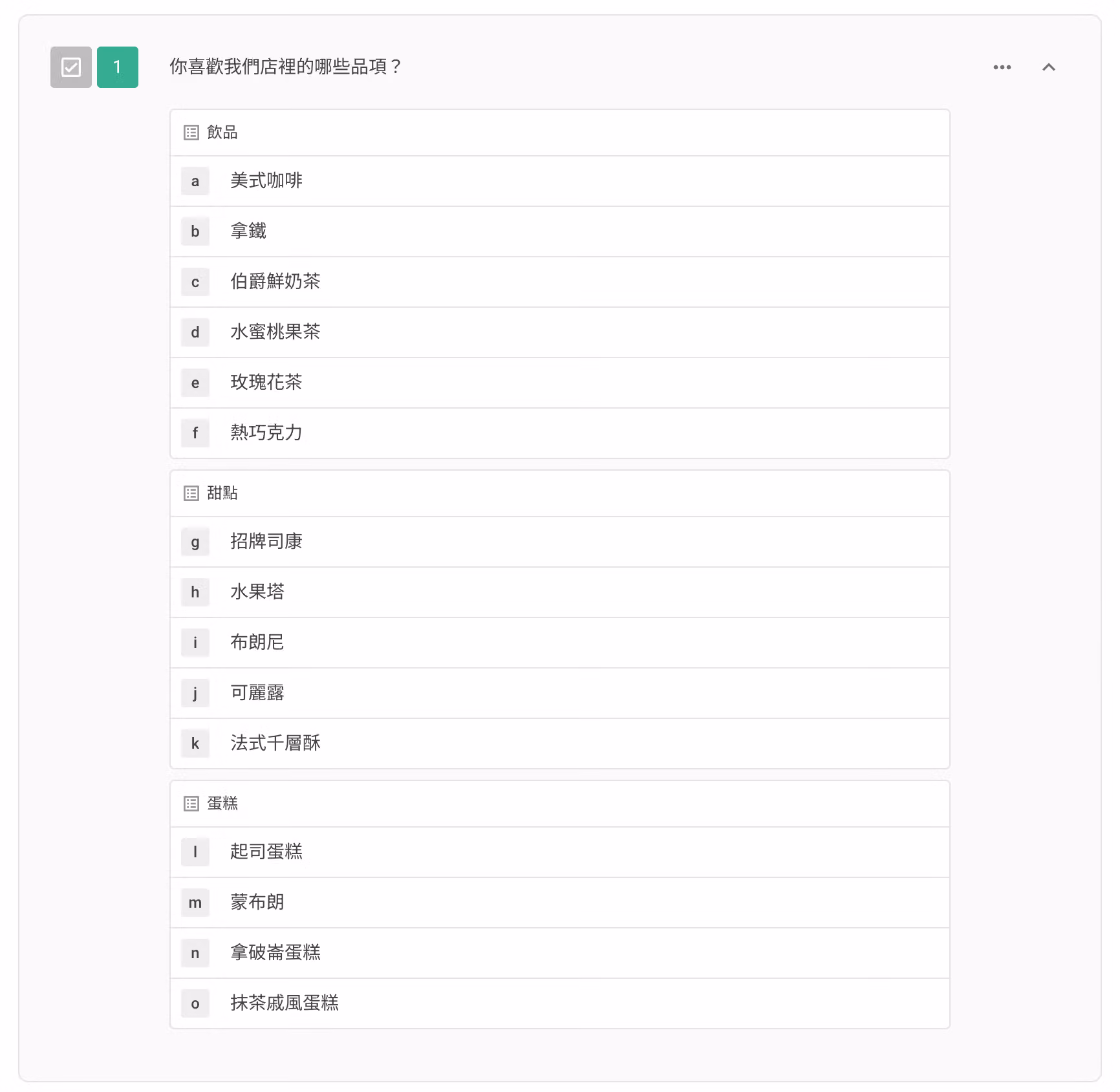 你喜歡我們店裡的哪些品項複選題,選項分成飲品、甜點、蛋糕三個選項組共 15 項