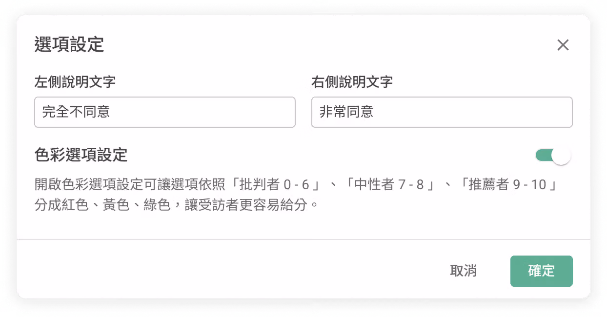 「選項設定」視窗,左右側說明文字填入完全不同意與非常同意,色彩選項設定已開啟