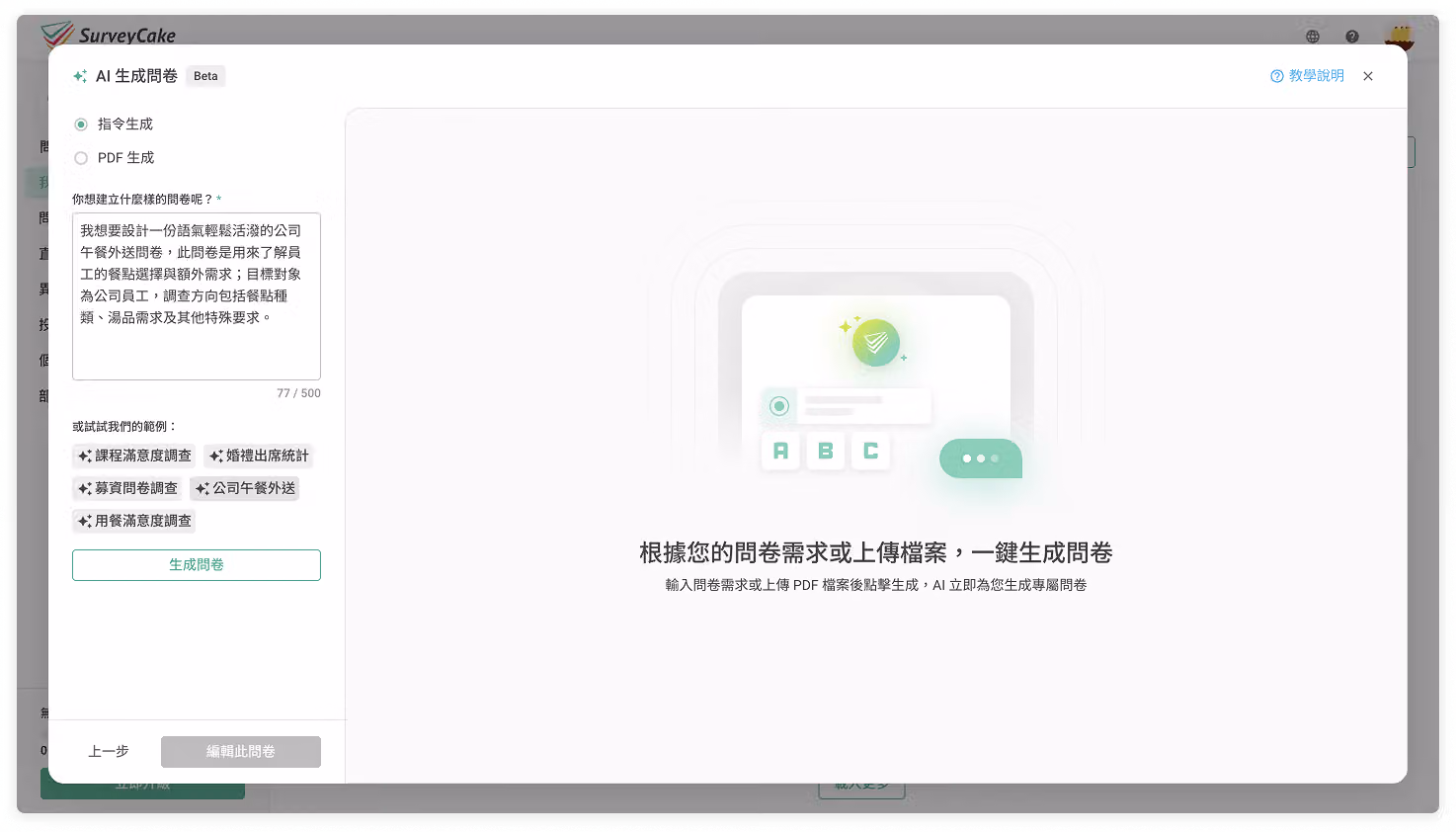 SuveyCake AI 指令生成問卷
