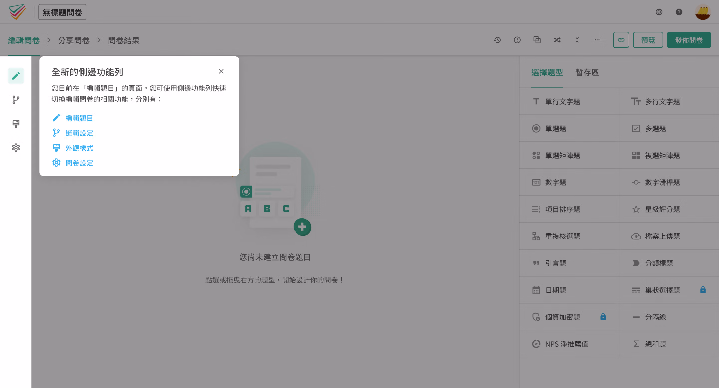 SurveyCake 問卷編輯頁側欄