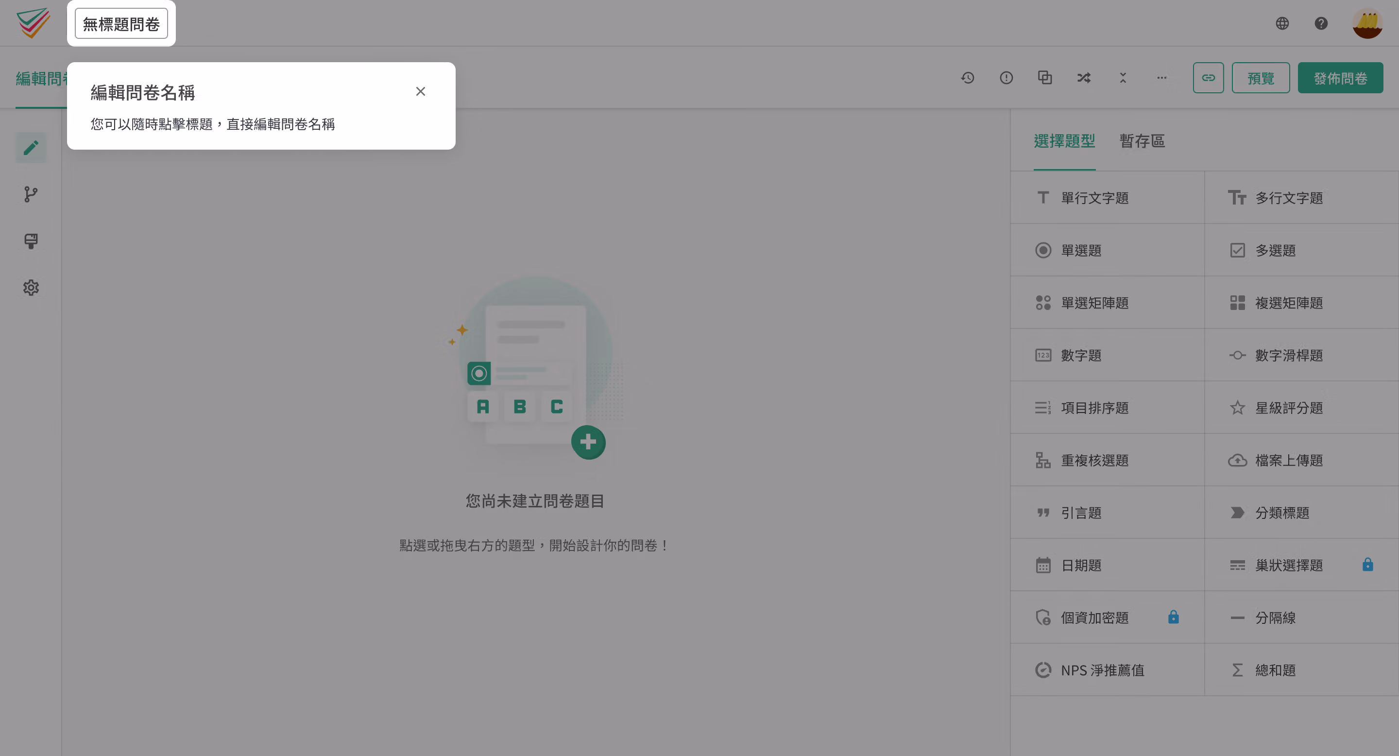 透過點擊編輯問卷標題