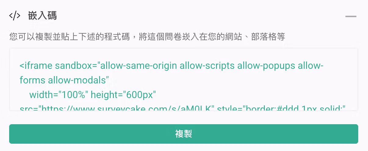 複製問卷嵌入碼,嵌入問卷至網站