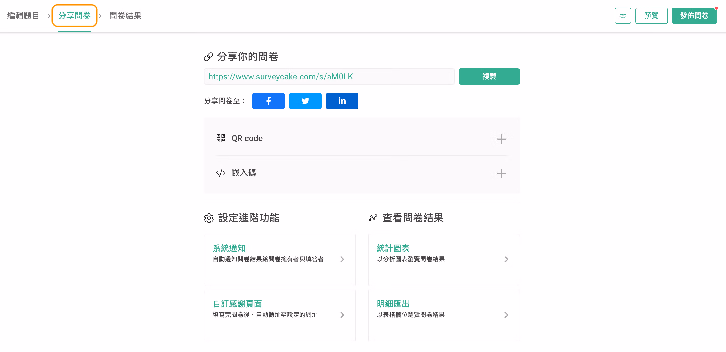 SurveyCake 問卷分享方式