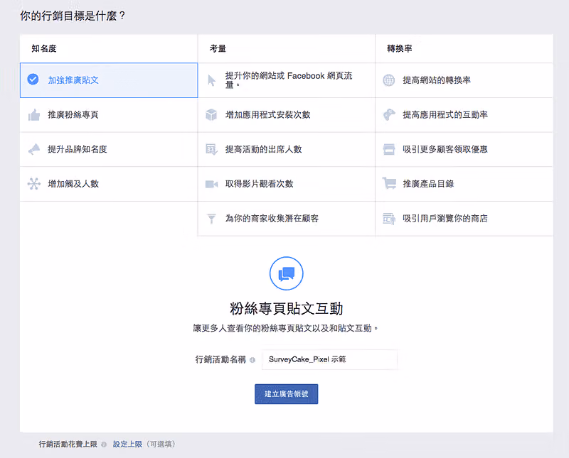 選擇這次廣告的目標