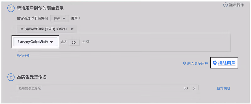 在「包含」的事件裡,選擇參數「SurveyCakeVisit」後,點選「排除用戶」
