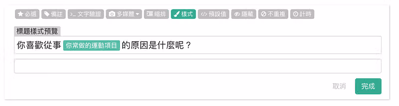 標題樣式預覽顯示「你喜歡從事 你常做的運動項目 的原因是什麼呢?」的帶入標籤