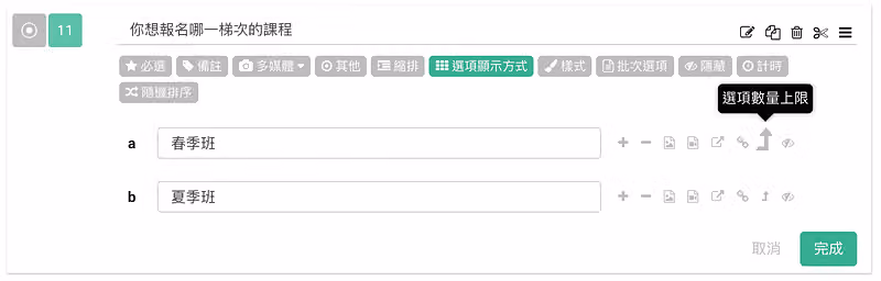 編輯第 11 題報名梯次時,春季班選項旁的圖示浮出「選項數量上限」提示