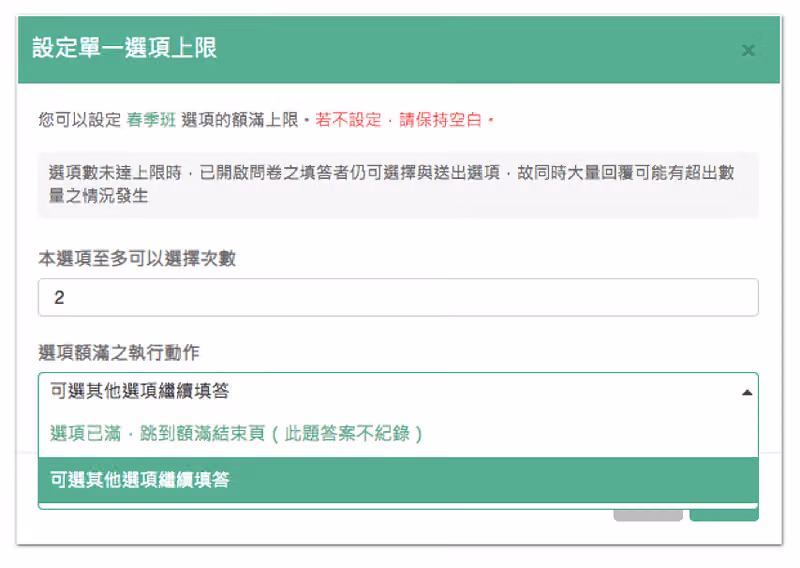 設定單一選項上限視窗把春季班設為至多 2 次,並展開額滿後的執行動作下拉選單