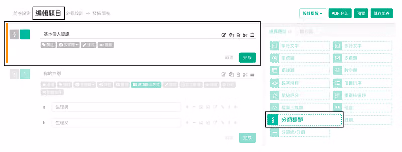 問卷編輯頁第 1 題輸入分類標題「基本個人資訊」,右側題型清單的分類標題被框起