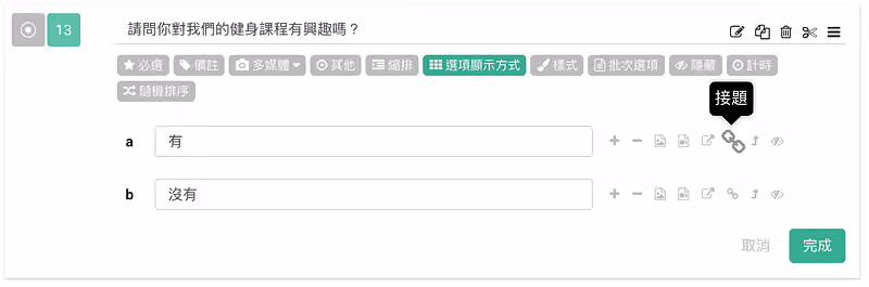 編輯第 13 題健身課程興趣題,選項「有」旁的圖示浮出接題提示