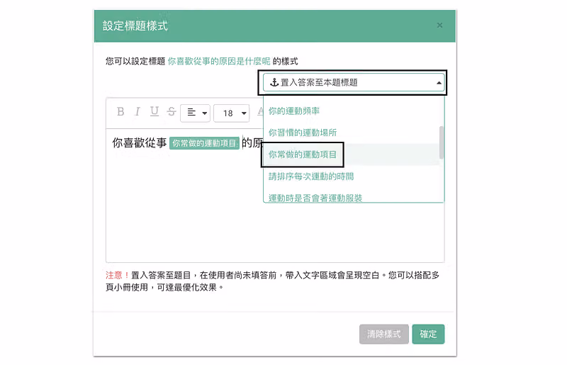 設定標題樣式視窗展開「置入答案至本題標題」下拉,可挑你常做的運動項目等題目