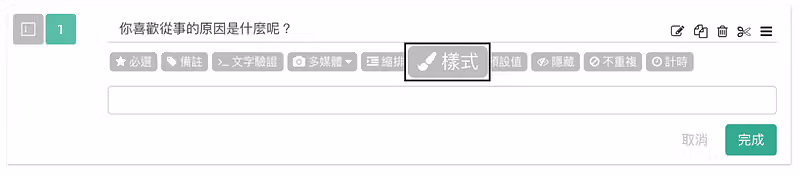 題目「你喜歡從事的原因是什麼呢?」的工具列中,樣式按鈕被黑框標示