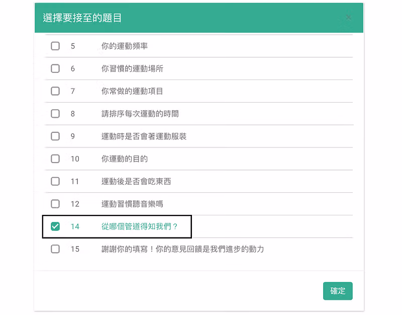 「選擇要接至的題目」視窗列出第 5 到 15 題,已勾選 14 從哪個管道得知我們?