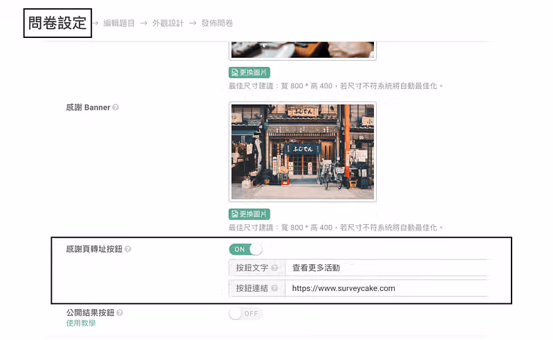問卷設定頁黑框標示感謝頁轉址按鈕開啟,按鈕文字「查看更多活動」、連結為官網