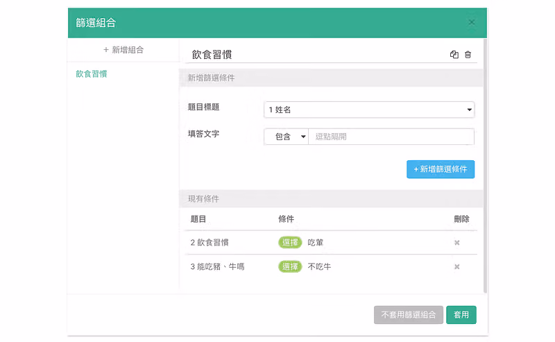 篩選組合同時設定吃葷與不吃牛兩個條件,並列在現有條件清單中