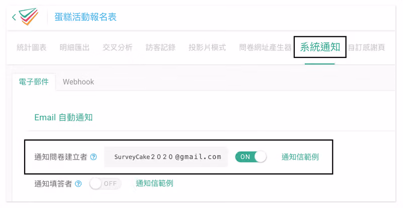 後台系統通知頁面,將通知問卷建立者的 Email 自動通知切換為開啟