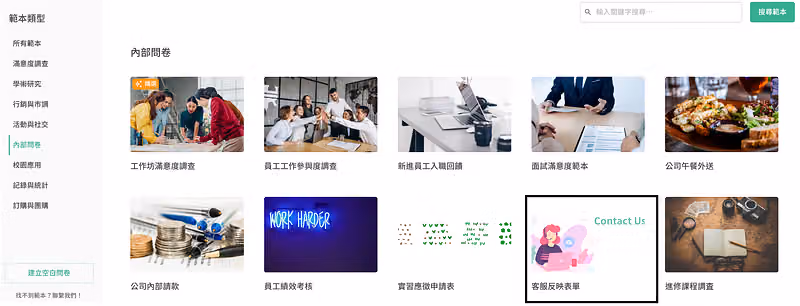 範本庫內部問卷分類的縮圖牆,客服反映表單範本以黑框標示