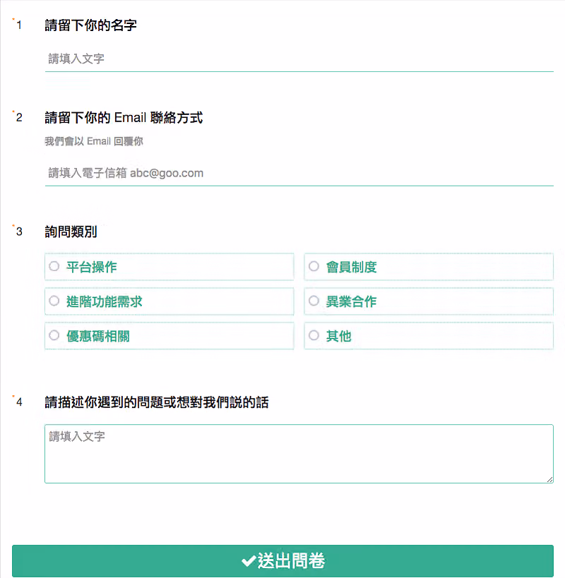 客服反映表單的四道題目:名字、Email、六選項的詢問類別與問題描述欄
