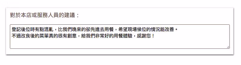 多行文字題「對於本店或服務人員的建議」中,顧客寫下候位混亂與菜單有創意的回饋