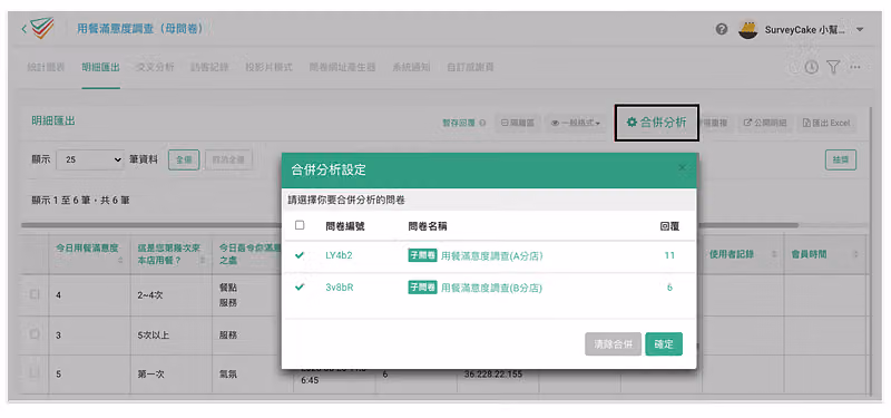 明細匯出頁點開合併分析設定，勾選 A、B 分店子問卷進行合併