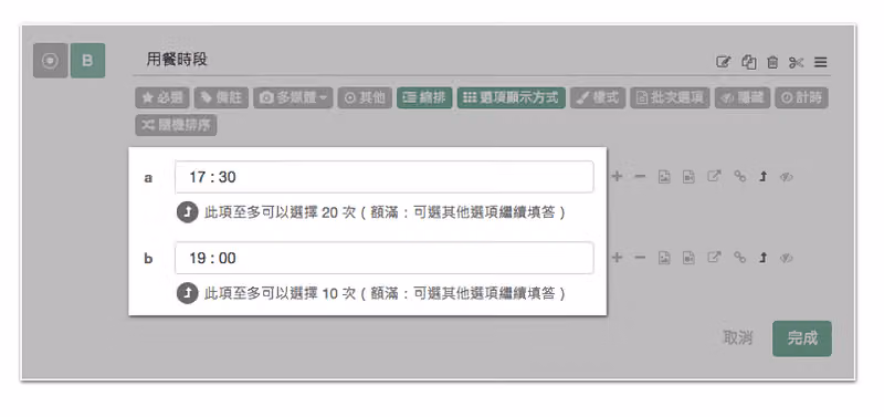 用餐時段題的選項數量上限設定,17:30 至多可選 20 次、19:00 至多 10 次