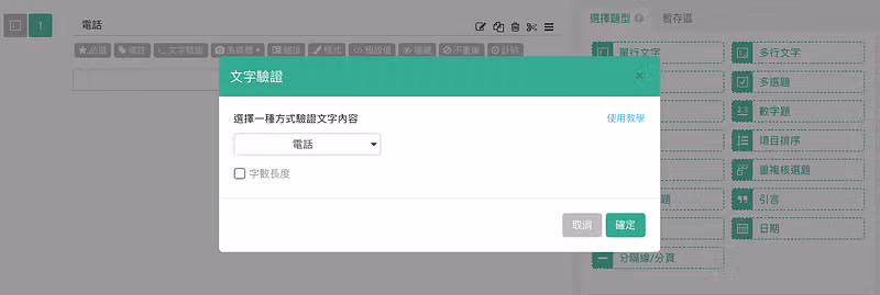 電話題的文字驗證視窗,下拉選單選擇電話格式,另有字數長度可勾選