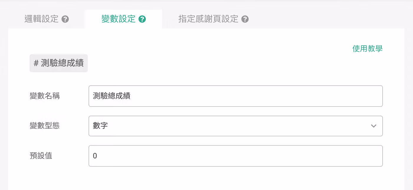 變數設定分頁,變數名稱填入測驗總成績、型態選數字、預設值設為 0