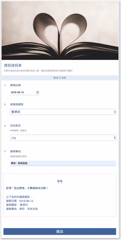 「課程請假單」範本,填寫請假日期、欲請假課程數學班、姓名與請假事由後送出