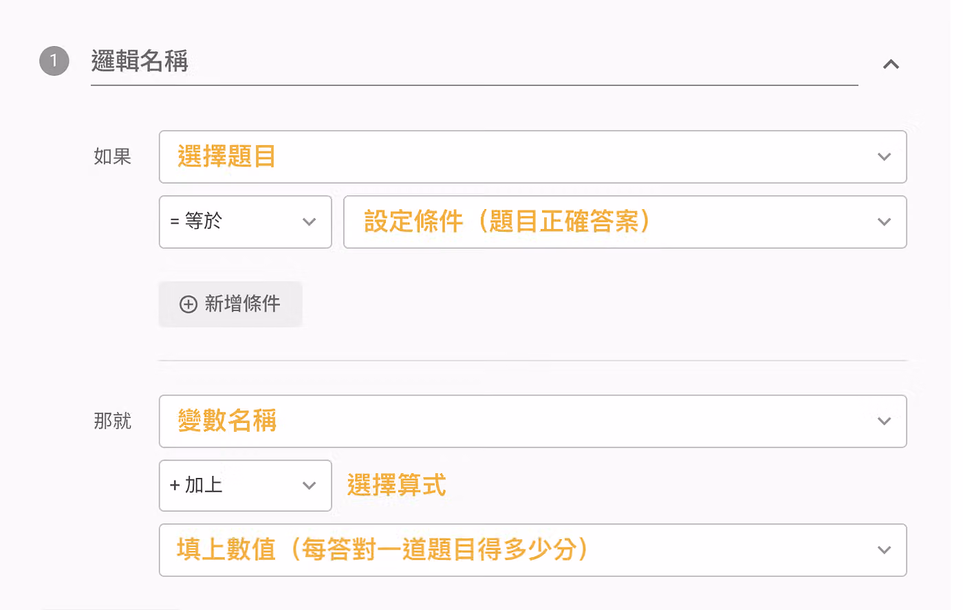 邏輯設定畫面,如果題目等於設定的正確答案,那就在變數加上每題得分