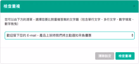 篩選重複頁面檢查重複填答資料