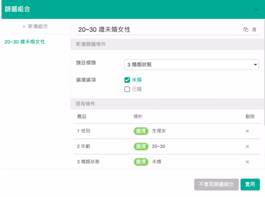 在篩選組合進行條件篩選