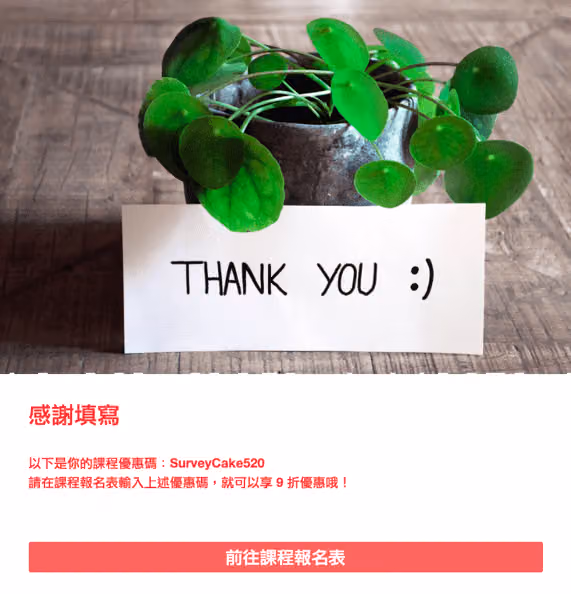 感謝頁顯示課程優惠碼 SurveyCake520 可享 9 折,下方為前往課程報名表按鈕