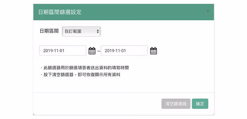 日期區間篩選設定視窗,自訂範圍起訖都設為 2019-11-01