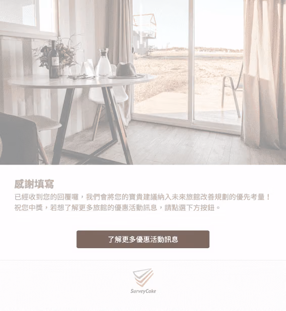 問卷感謝頁，旅館房間照片下方寫著感謝填寫，並附「了解更多優惠活動訊息」轉址按鈕