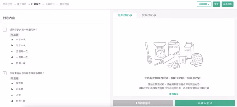 計算模式頁面,左為用餐頻率與推薦意願題目,右為尚未建立邏輯的空白提示