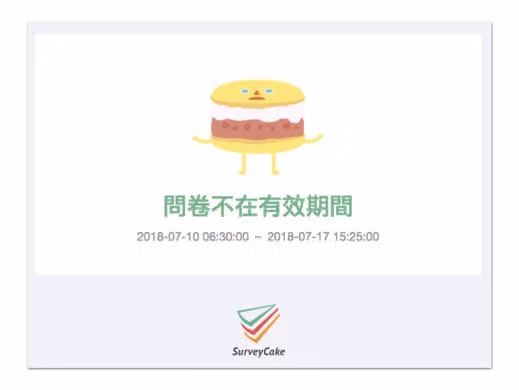 運用問卷有效日,限制投票時間的問卷畫面