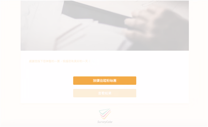 感謝頁轉址畫面