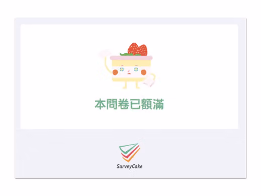 運用回收數量上限,限制總投票人數