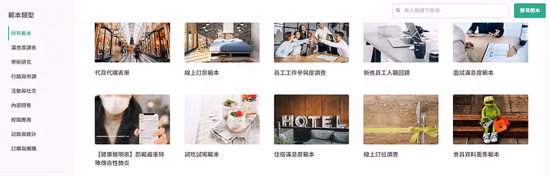 問卷範本庫頁面,左側是範本分類,卡片中可見健康聲明表、線上訂房等十款範本