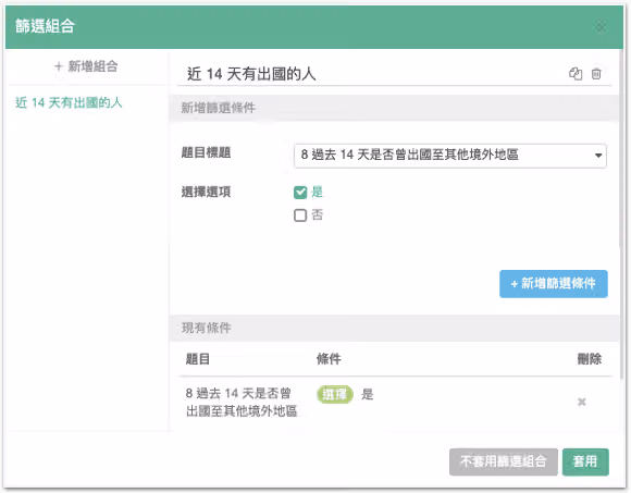 篩選組合視窗建立近 14 天有出國的人,條件是第 8 題勾選是