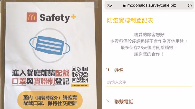 麥當勞門口的實聯制海報與 QR code,手機上開著防疫實聯制登記表