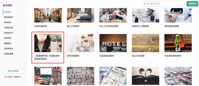 範本庫頁面中,紅框標示「【健康聲明表】防範嚴重特殊傳染性肺炎」這張範本卡